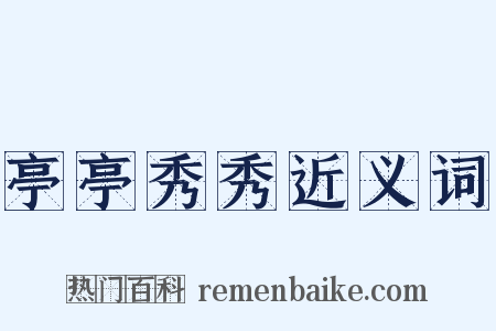亭亭秀秀近义词是什么意思的图片